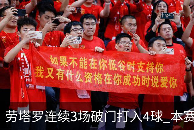 劳塔罗连续3场破门打入4球 本赛季参与进球已上双