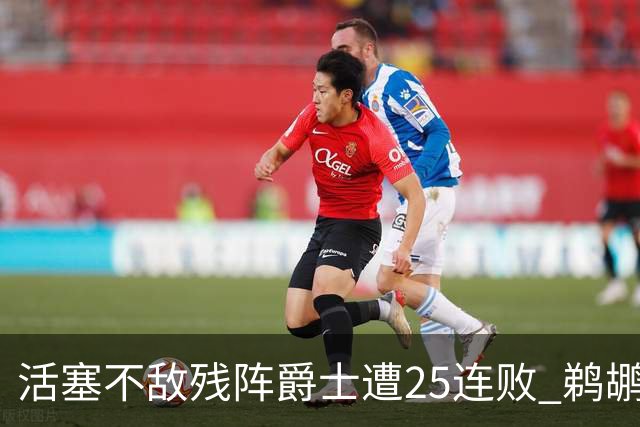 活塞不敌残阵爵士遭25连败 鹈鹕终结骑士3连胜